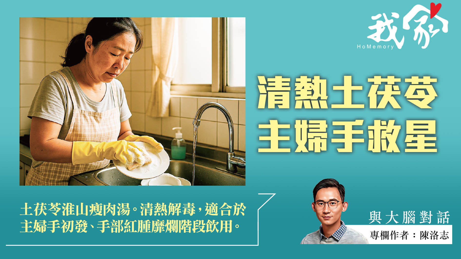 陳洛志──清熱土茯苓  主婦手救星